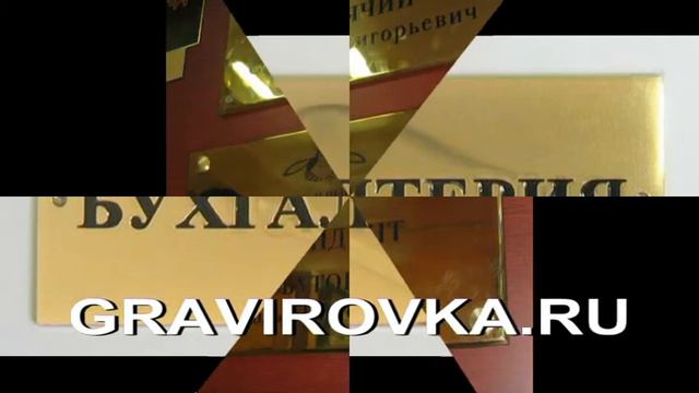 Латунные и пластиковые таблички смотреть онлайн