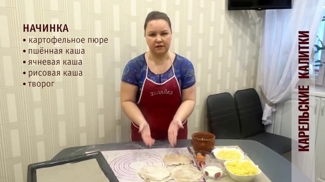 Карельские калитки. Кулинарный мастер-класс