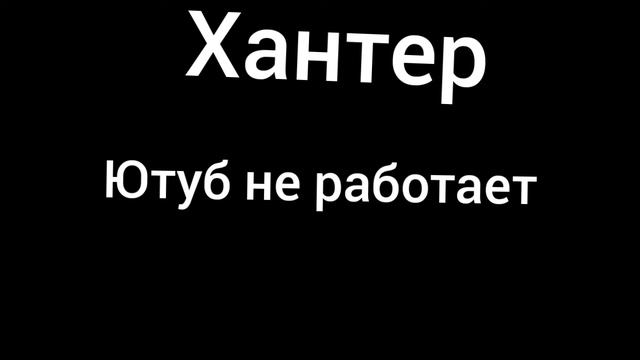Чат Ютуба не работает хантер смотреть онлайн
