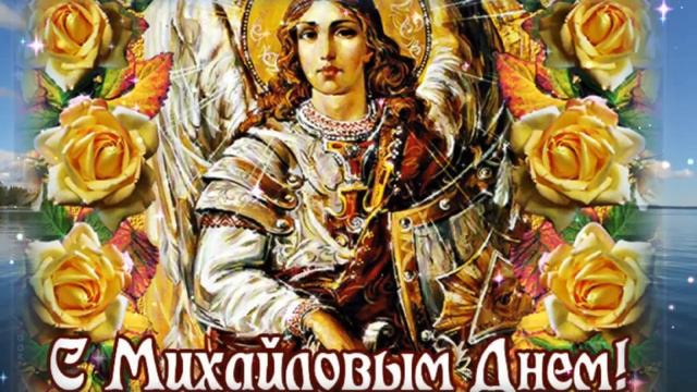 Красивое поздравление с Днем Архангела Михаила! Михайлов день 21 ноября смотреть онлайн