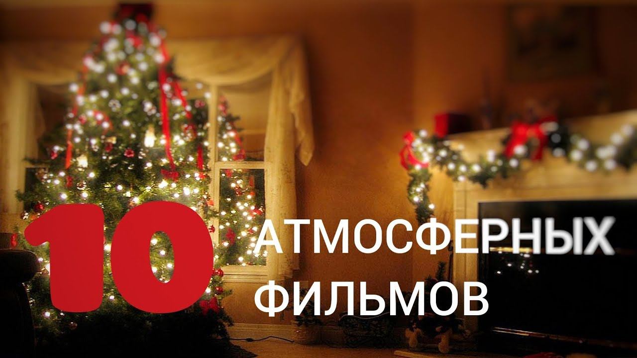 10 ФИЛЬМОВ ДЛЯ ПОДНЯТИЯ НОВОГОДНЕГО НАСТРОЕНИЯ / НОВОГОДНИЕ ФИЛЬМЫ / 2019 смотреть онлайн