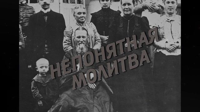 Непонятная молитва Иоанна Кронштадтского . Правдивый рассказ. смотреть онлайн