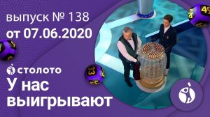 У нас выигрывают 07.06.20 - выпуск №138 от Столото