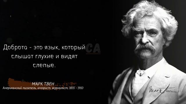 20 Лучших цитат Марка Твена. Мудрые цитаты писателя о жизни смотреть онлайн