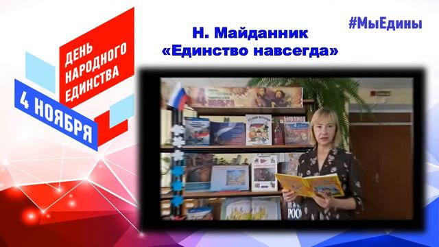 Н. Майданник "Единство навсегда" смотреть онлайн