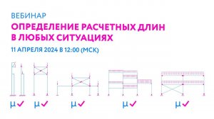 Определение расчетных длин в любых ситуациях