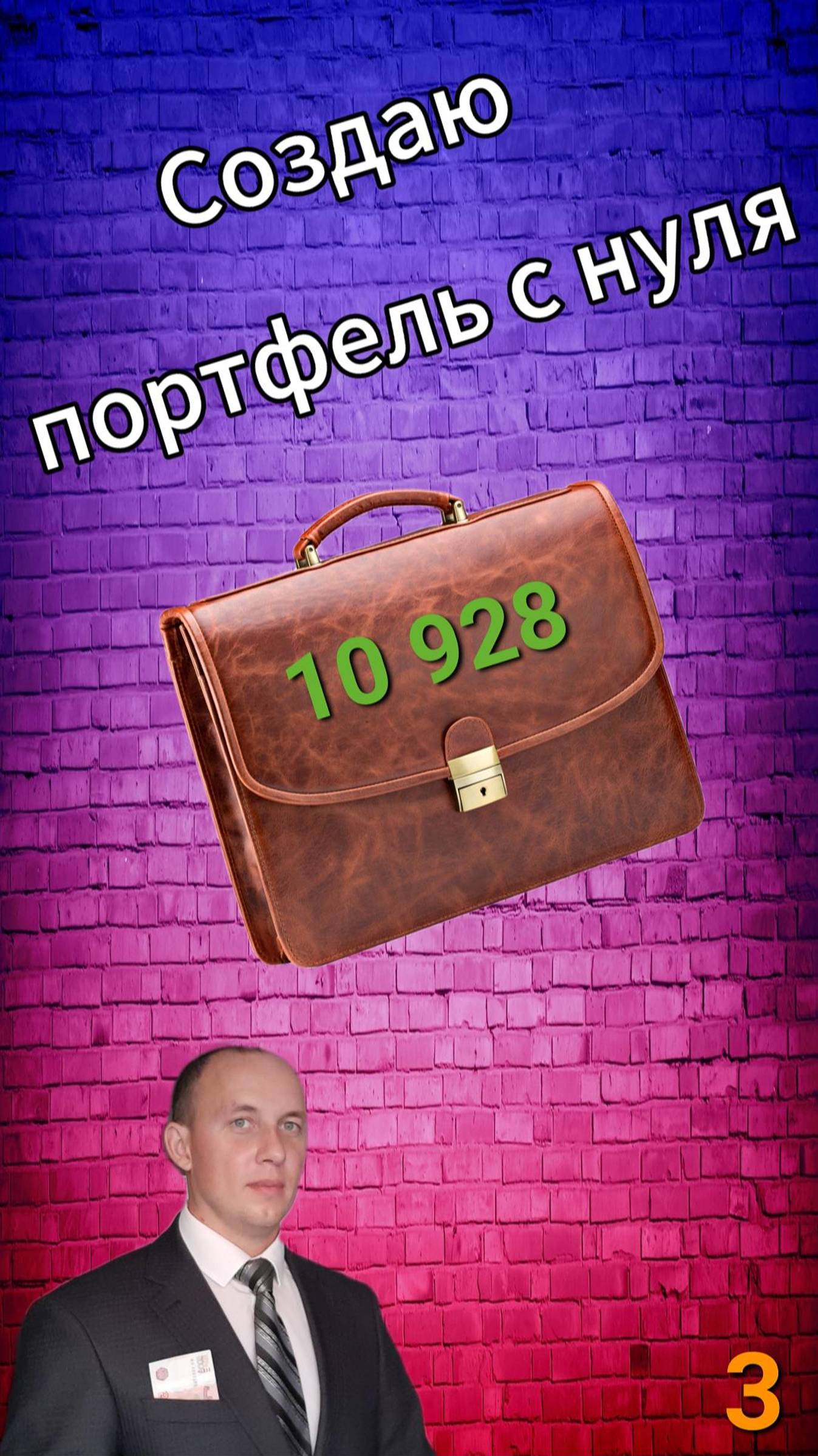 Создаю портфель с нуля / 3 / Инвестиции / Акции смотреть онлайн