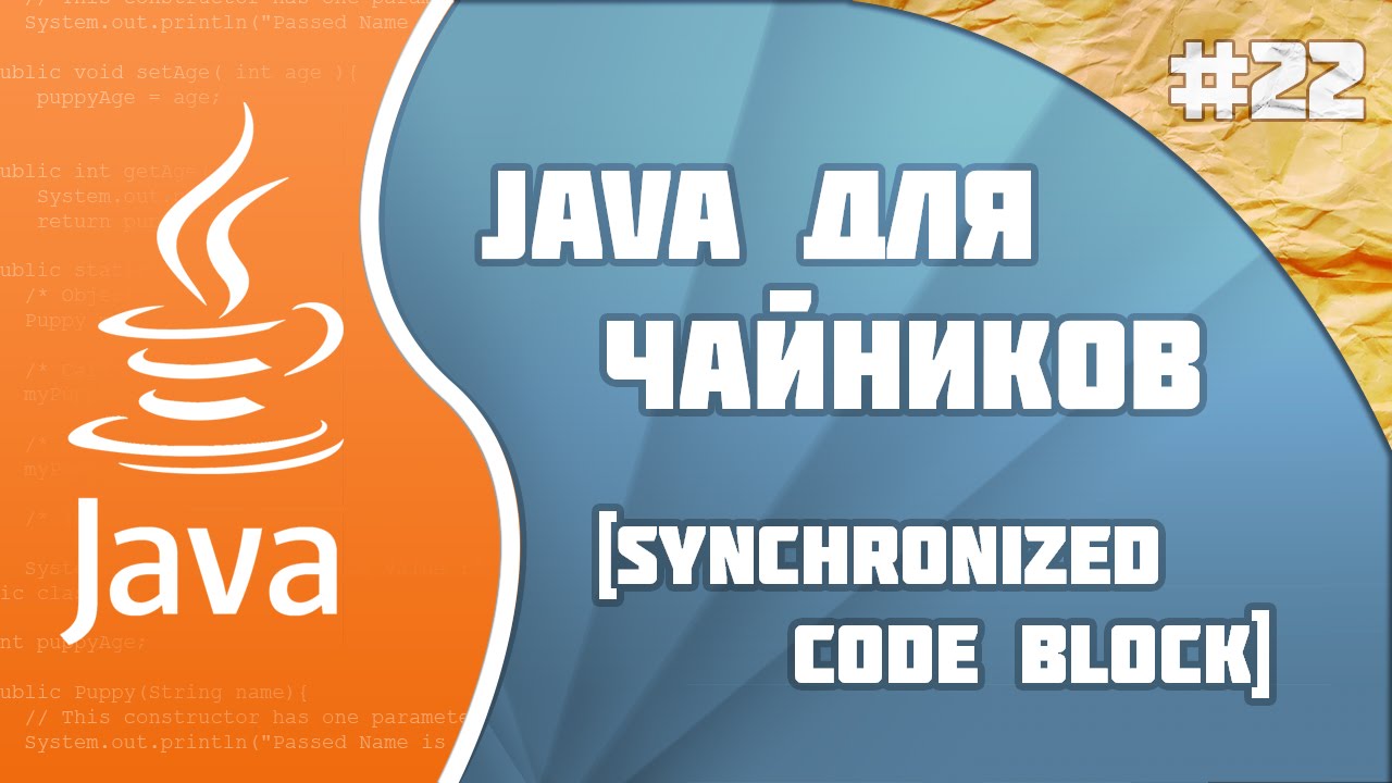 #22 - Synchronized Code block | Программирование на Java для начинающих смотреть онлайн