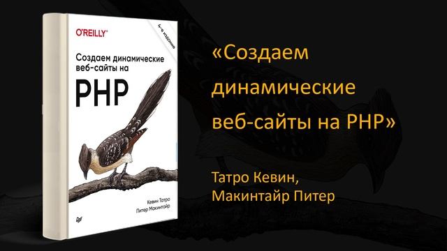 ?️ Обзор книги «Создаем динамические веб-сайты на PHP». Кевин Татро, Питер Макинтайр смотреть онлайн