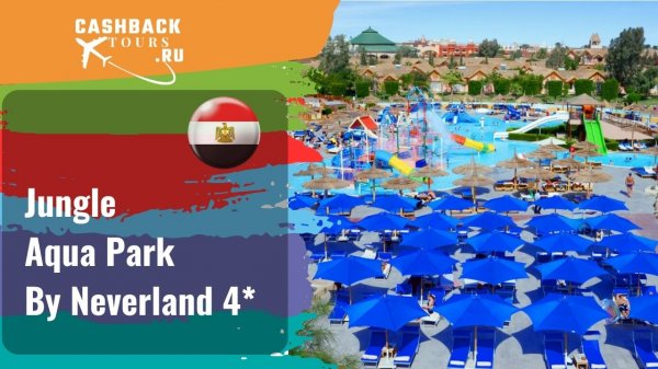 ? Jungle Aqua Park By Neverland 4*_Египет. Цена в описании ↓
