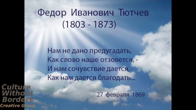 Федор Тютчев / Tyutchev "Нам не дано предугадать" - читает Marina Zoege von Manteuffel смотреть онлайн