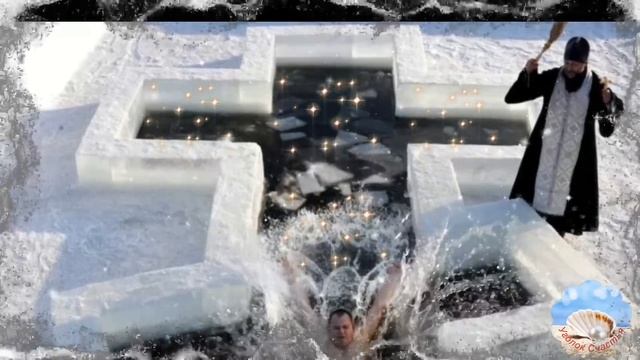 С Крещением Господним! Красивое Поздравление С Крещением Господним! Крещенский Сочельник! смотреть онлайн