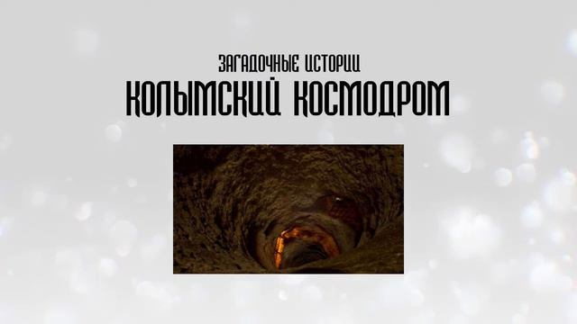 Колымский космодром - подземный город смотреть онлайн