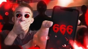 Звоним на номер 666 в хеллоуин.  ?МНЕ ОТВЕТИЛИ?