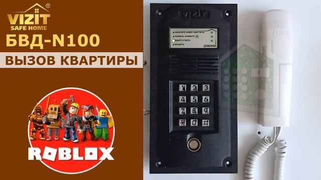 Звуки домофона VIZIT BVD-N100 для Roblox смотреть онлайн