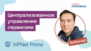 Вебинар «Централизованное управление сервисами - ViPNet Prime»