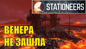 Stationeers - Венера не зашла