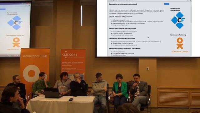 Круглый стол по безопасности мобильных приложений смотреть онлайн