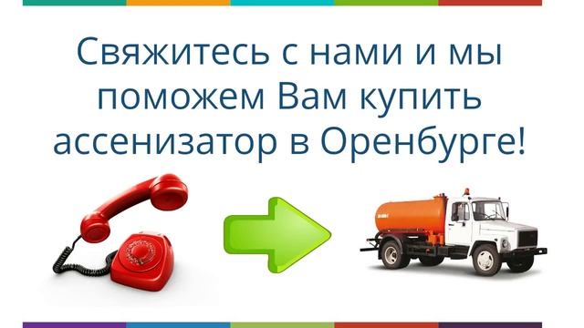 ассенизатор купить оренбург Звоните! 560 560 смотреть онлайн
