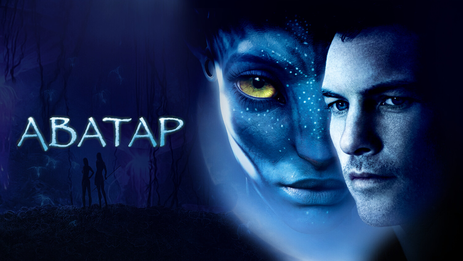 Аватар (фильм, 2009) смотреть онлайн