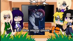 Реакция Наруто на прошлую жизнь Сакуры.(Аказа) {1/7} [Gacha Club]