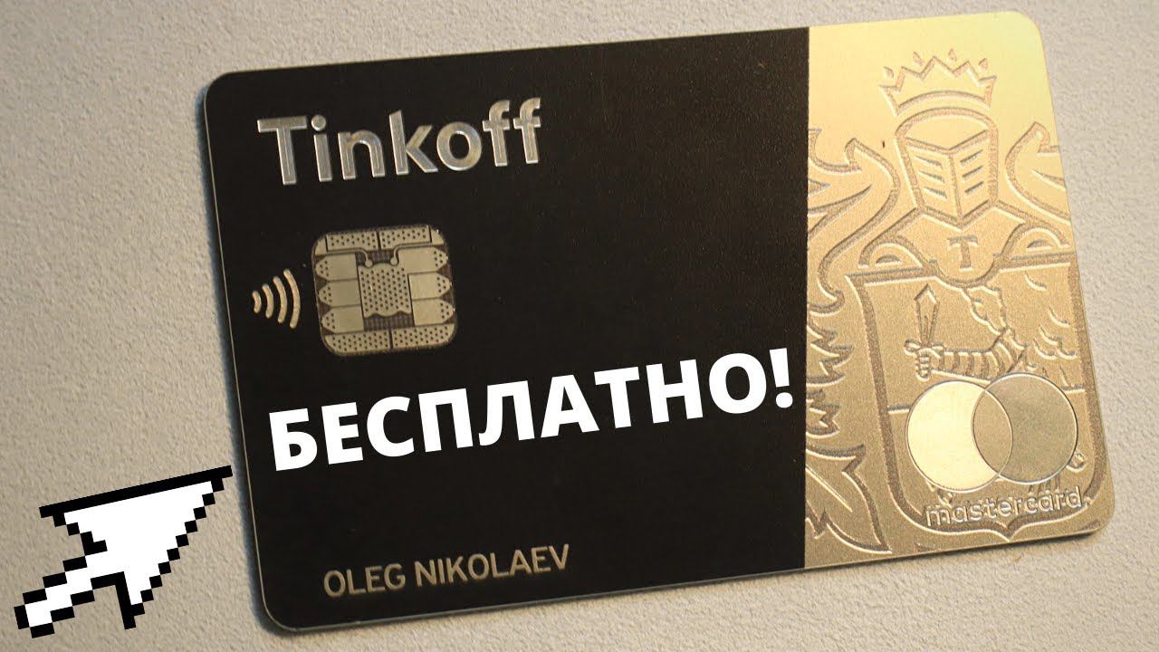Бесплатное обслуживание Tinkoff Black навсегда. смотреть онлайн