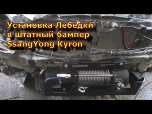Установка Лебёдки в штатный бампер SsangYong Kyron