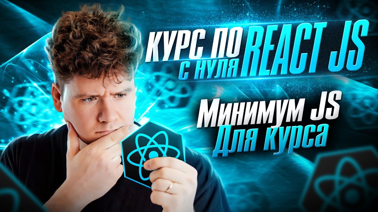 Курс по React JS с нуля / ч.1 - JS необходимый для курса смотреть онлайн
