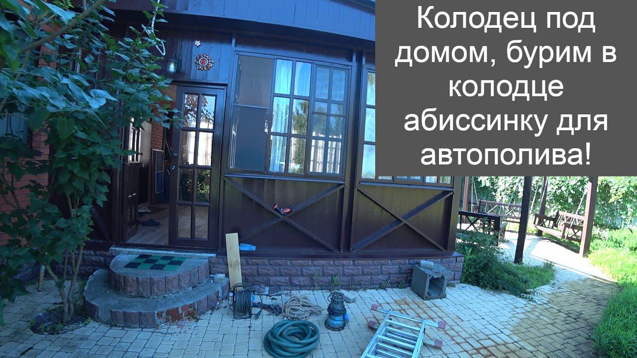 д Захарово, колодец под домом, бурим абиссинку в колодце для автополива! смотреть онлайн