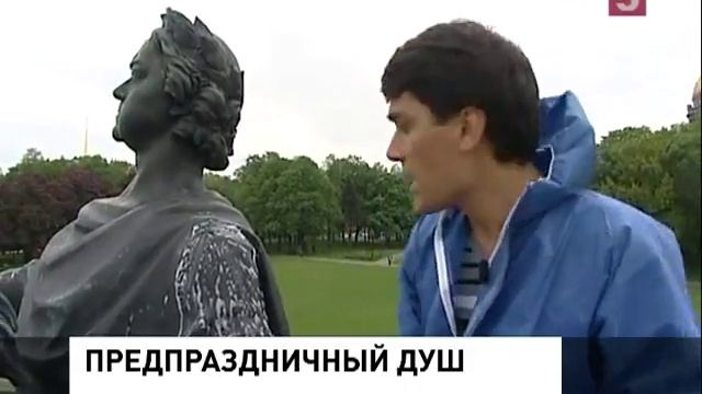 Накануне дня рождения Петербурга Петр I принял душ смотреть онлайн