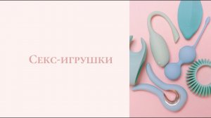 Секс-игрушки, игрушки для взрослых. Обзор по использованию секс-игрушек при мастурбации.