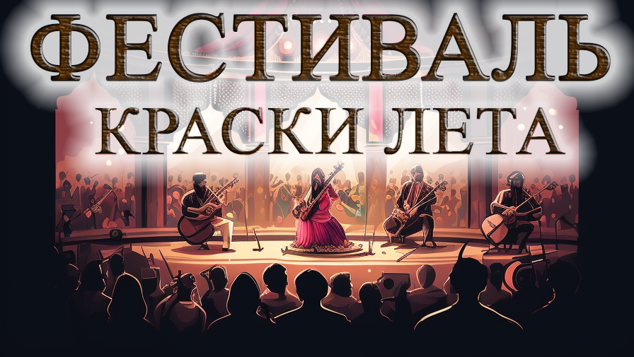 Фестиваль «Краски лета» 2022