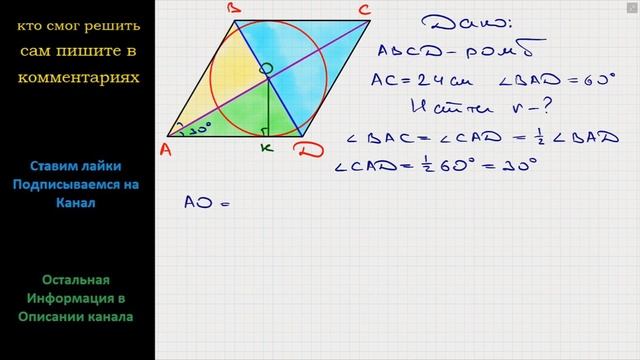 Геометрия Один из углов ромба равен 60, а большая диагональ равна 24 см. Найдите радиус окружности смотреть онлайн