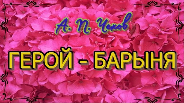 Герой - барыня. Рассказ. А. П. Чехов. смотреть онлайн