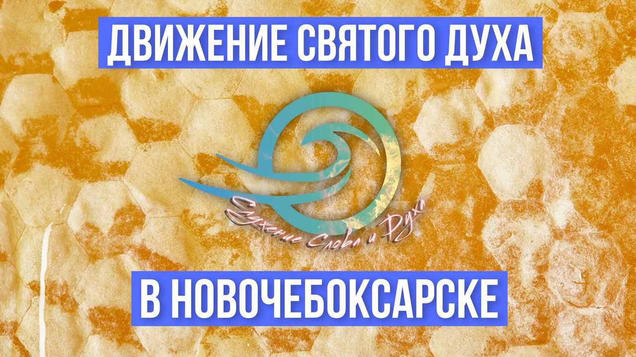 СЛУЖЕНИЕ СЛОВА И ДУХА \ СЛАВА БОЖЬЯ В НОВОЧЕБОКСАРСКЕ смотреть онлайн