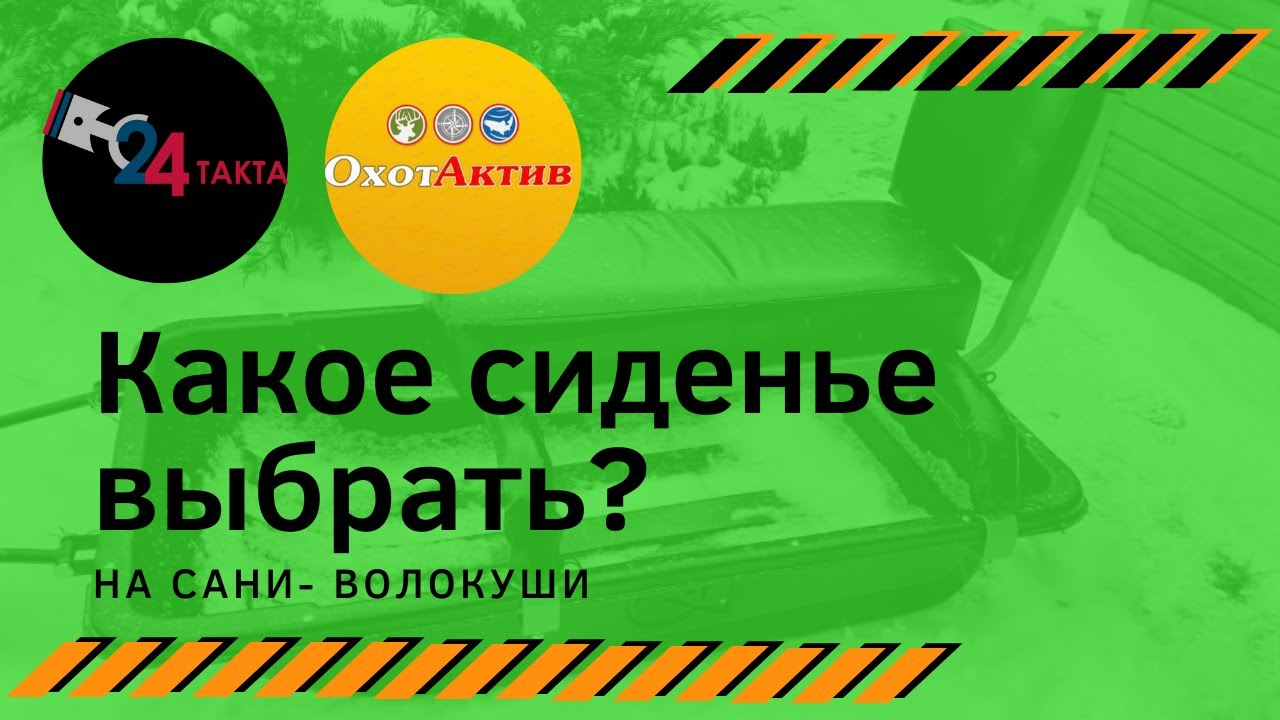 Какие сиденья выбрать на сани- волокуши смотреть онлайн