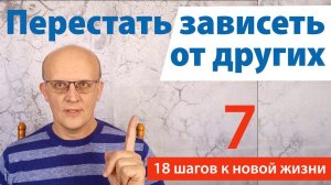 Как перестать зависеть от других