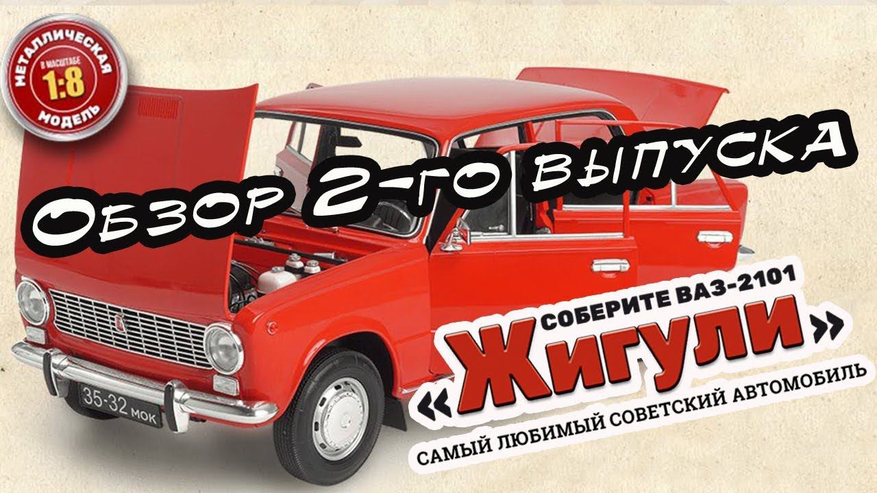 Соберите ВАЗ-2101 Жигули. Hachette | 2 выпуск смотреть онлайн