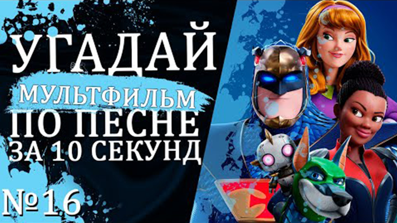 УГАДАЙ МУЛЬТФИЛЬМ (Советские и не только) ПО ПЕСНЕ ЗА 10 СЕКУНД №16