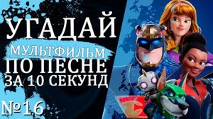 УГАДАЙ МУЛЬТФИЛЬМ (Советские и не только) ПО ПЕСНЕ ЗА 10 СЕКУНД №16