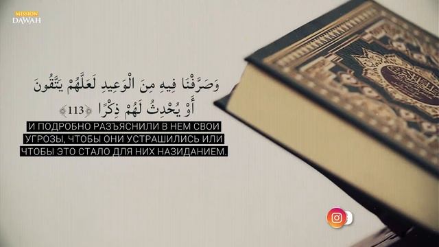 И говори: «Господи! Приумножь мои знания» | Прекрасный Коран смотреть онлайн