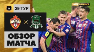 08.05.2021 ЦСКА - Краснодар. Обзор матча