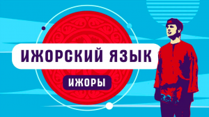 Ижорский язык | как говорят ижоры
