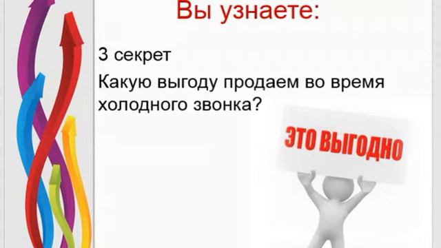 Пять секретов холодного звонка. Вводный урок смотреть онлайн