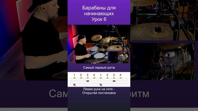 Учимся играть на барабанах / Урок 6 смотреть онлайн