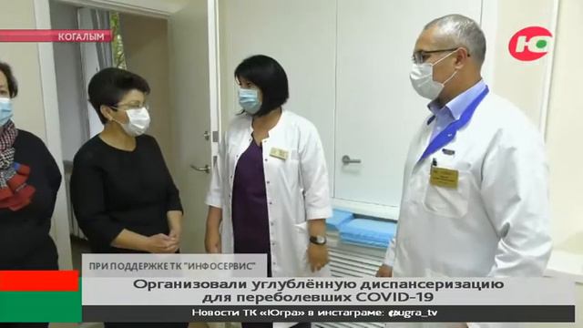 Больница Когалыма проводит углублённую диспансеризацию на должном уровне смотреть онлайн