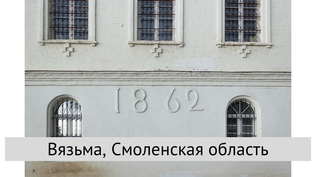 Вязьма, Смоленская область смотреть онлайн