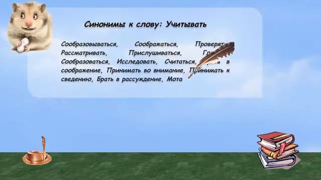 Синонимы к слову учитывать в видеословаре русских синонимов онлайн смотреть онлайн