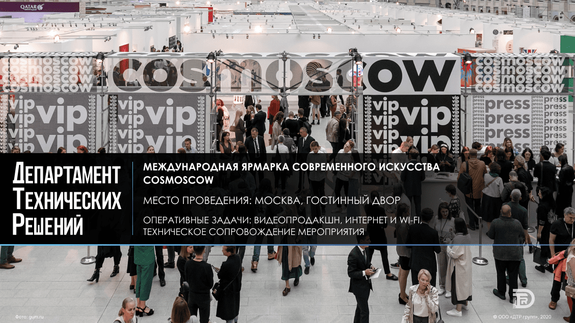 Международная ярмарка современного искусства Cosmoscow/Cosmoscow International Contemporary Art Fair