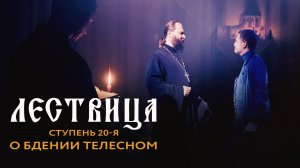 ЛЕСТВИЦА. 20 СТУПЕНЬ. О БДЕНИИ ТЕЛЕСНОМ